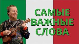 Итальянский от А до Я. Самые важные слова