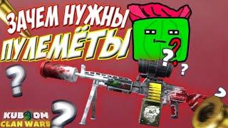 Зачем нужны ПУЛЕМЁТЫ в КУБУМ ? | #kuboom #кубум