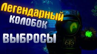 STALCRAFT | НАШЛИ ЛЕГЕНДАРНЫЙ АРТ | ВЫБРОСЫ | РОЗЫГРЫШ