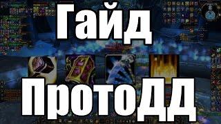 PVE Гайд по Паладину ПротоДД