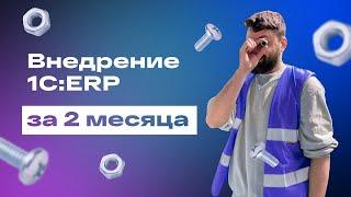 Импортозамещение: внедрение 1C:ERP за 2 месяца