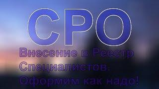 классификатор сро строительство