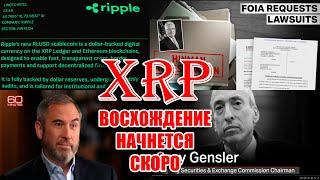 RIPPLE XRP ОЖИДАЕТ РОСТ! ВОСХОЖДЕНИЕ СКОРО НАЧНЕТСЯ! ИНТЕРВЬЮ, RLUSD, ДЕЛО ETH! XRP 50$