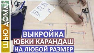 Выкройка прямой юбки. Хорошая выкройка на любой размер и тип фигуры. Подходит для больших размеров.