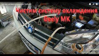 Чистим систему охлаждения Geely МК (4K Видео)