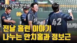 '안경 선배의 흐뭇한 미소' 마수걸이 홈런 쳤던 안치홍, 정보근과 즐거운 이야기