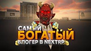 САМЫЙ БОГАТЫЙ БЛОГЕР В NEXT RP | НеСлайм