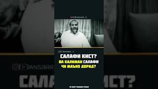 салафи кист ? ва квлимаи салаф  чи маъно дорад? устод Абдулзоҳири Доъӣ