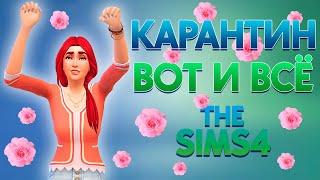 Челлендж "КАРАНТИН" в The Sims 4 | 10 серия