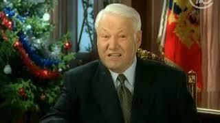 Новогоднее обращение Президента России Бориса Ельцина с 1999 годом