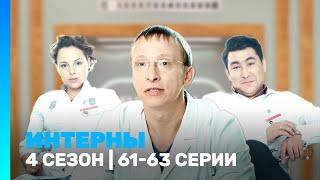 ИНТЕРНЫ: 4 сезон | 61-63 серии @TNT_serials