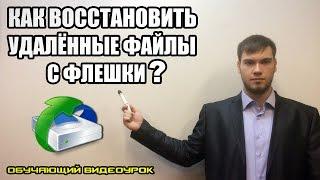 Как восстановить удалённые файлы с флешки?