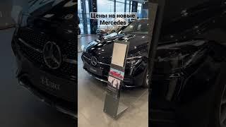 Цены на новые Mercedes у официального дилера в январе 2023 #mercedes #Автомаш-МБ #mercedesbenz