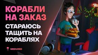 КОРАБЛИ НА ЗАКАЗ ● КРЕПКИЕ ПЯТНИЧНЫЕ СОЮЗНИКИ