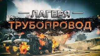 Mad Max - Лагерь Трубопровод