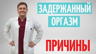 Оргазм задержанный. Не могу долго кончить. Причины.