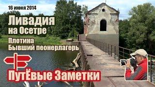 Ливадия на реке Осетр. Заброшенный пионерский лагерь | Серебряно-Прудский район