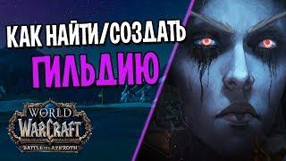 КАК НАЙТИ/СОЗДАТЬ ГИЛЬДИЮ В WORLD OF WARCRAFT | БИТВА ЗА АЗЕРОТ