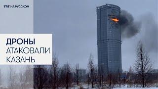 Украинские беспилотники атаковали Казань