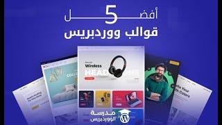 أفضل قوالب ووردبريس تدعم العربية 2024 best wordpress themes