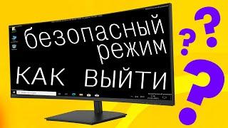 Как выйти из безопасного режима Windows 10.Как отключить безопасный режим