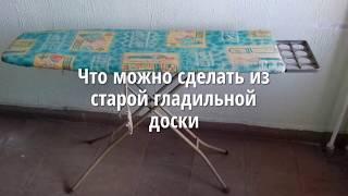 Что можно сделать из старой гладильной доски