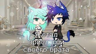 Я стал прислугой своего брата /2 серия / Gay love story (Gacha life) /на русском