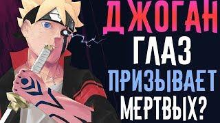 ДЖОГАН - Глаз и Додзюцу Боруто | На что он способен? | Призыв мертвых? | Джоуган | Наруто