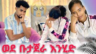 ሄሉ ወሰነች በቃ ወደ ቡታጀራ እንሂድ..!!   @Helutube-30