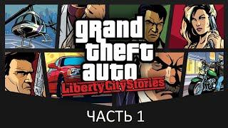 Прохождение Grand Theft Auto: Liberty City Stories Часть 1 (PSP) (Без комментариев)