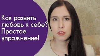 Любовь к себе. Как развить любовь к себе? Как повысить самооценку?