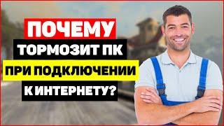 Почему тормозит ПК при подключении к интернету?