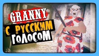 Granny РУССКАЯ ОЗВУЧКА!  ГРЕННИ ГОВОРИТ ПО-РУССКИ!