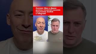 Осечкин: Маск и Дуров должны отключить русским оккупантам Starlink и Telegram! #shorts