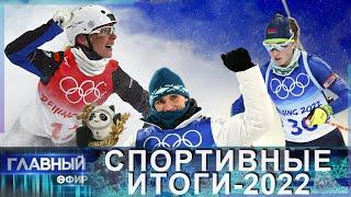 Спортивные итоги 2022 года: яркие победы белорусов. Главный эфир