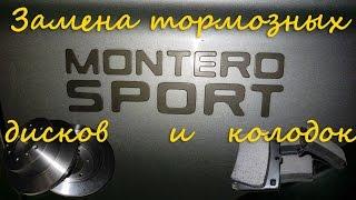 Замена задних колодок и дисков на Mitsubishi Montero Sport или Mitsubishi Pajero Sport