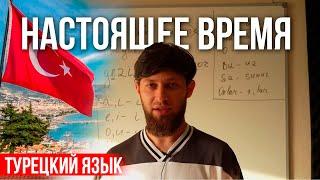 Настоящее время в турецком языке / Уроки турецкого / "Я делаю сейчас" на турецком