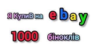 Секрети для купівлі на Ебей