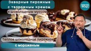 Заварные пирожные с творожным кремом и шоколадным муссом // Теплое  шоколадное пирожное с мороженым