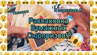 РАСПАКОВКА БУМАЖНЫХ СЮРПРИЗОВ?!Новинка/Гарри Поттер ️