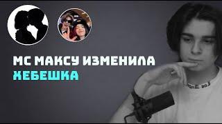 МС МАКС РАССТАЛСЯ С ХЕБЕШКОЙ / МЕНЕДЖЕР ХЕБЕШКИ ЕЕ ПАРЕНЬ?