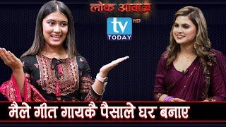 स्टेजबाट लखेटिनुको कारण खुलाउदै गायिका, रचना रिमाल || Rachana Rimal || TV Today HD || Lok Aawaj