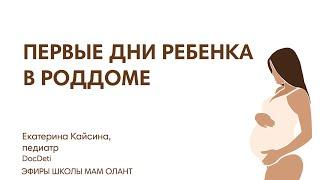 ПЕРВЫЕ ДНИ НОВОРОЖДЕННОГО В РОДДОМЕ