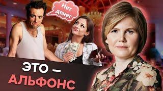 ЭТО ОПАСНЫЙ тип мужчин! Как распознать АЛЬФОНСА?