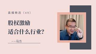 股权激励适合什么行业？【直播精选】第49期