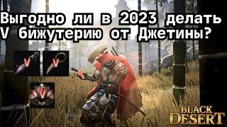 [Гайд] Выгодно ли в 2023 делать V бижутерию от Джетины?