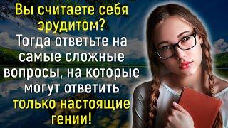 Тест на эрудицию: Сможете ли вы справиться с вопросами для настоящих знатоков? | Расширяя Кругозор