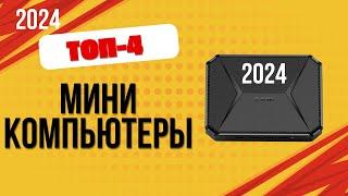 ТОП—4. Лучшие мини компьютеры. Рейтинг 2024. Какой мини ПК лучше выбрать по цене-качеству?