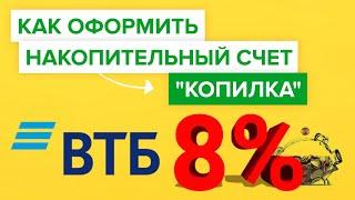 Как оформить накопительный счет копилка ВТБ? | Как открыть счёт копилку в банке втб?