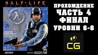 Прохождение Half-Life: Blue Shift (2001) Часть 4. Финал. Уровни 6, 7, 8. Борьба за энергию